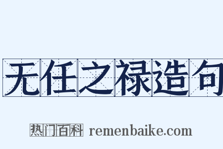 无任之禄造句是什么意思的图片